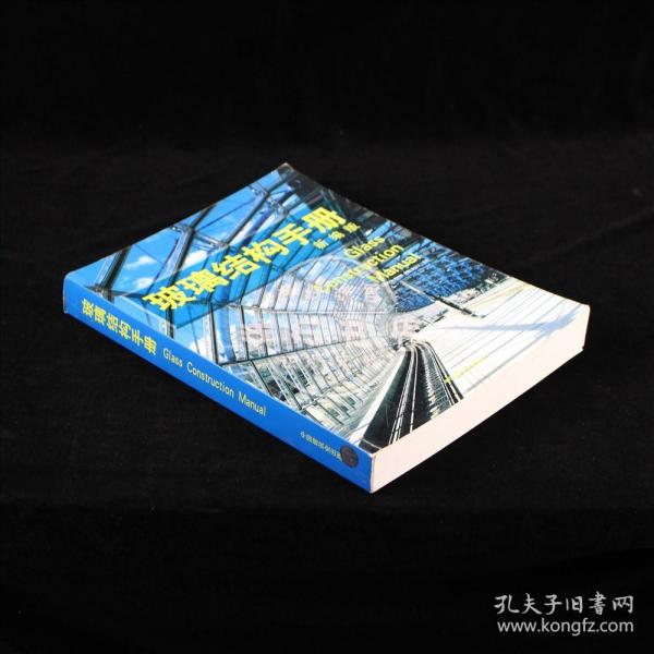 玻璃结构手册（第2版）