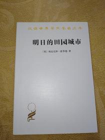 汉译世界学术名著丛书：明日的田园城市（一版一印）