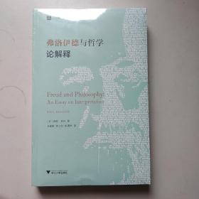 弗洛伊德与哲学论解释/当代外国人文学术译丛