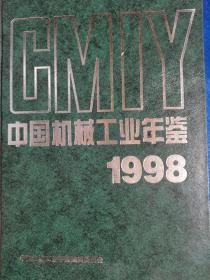 中国机械工业年鉴.1998