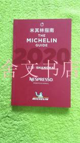 米其林指南 上海 2020.