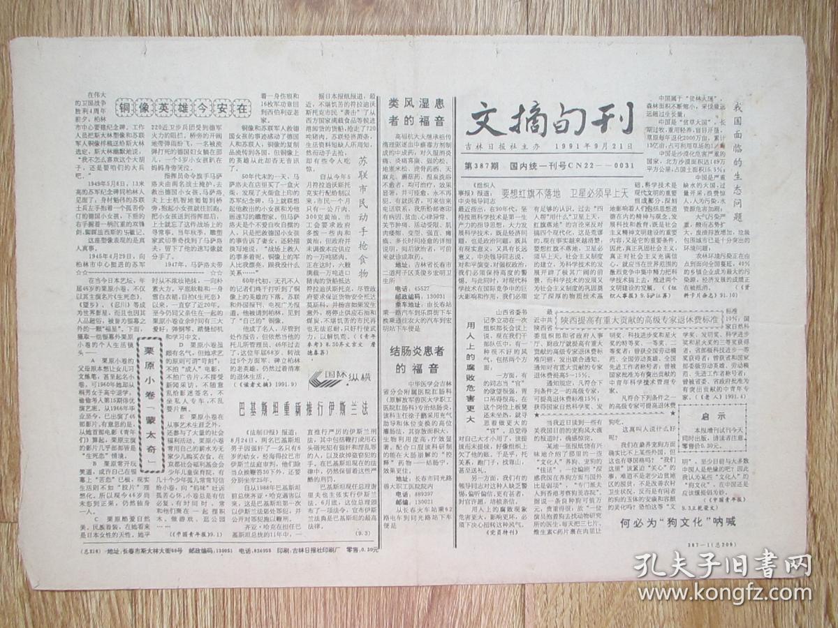 吉林日报——文摘旬刊1991.9.21