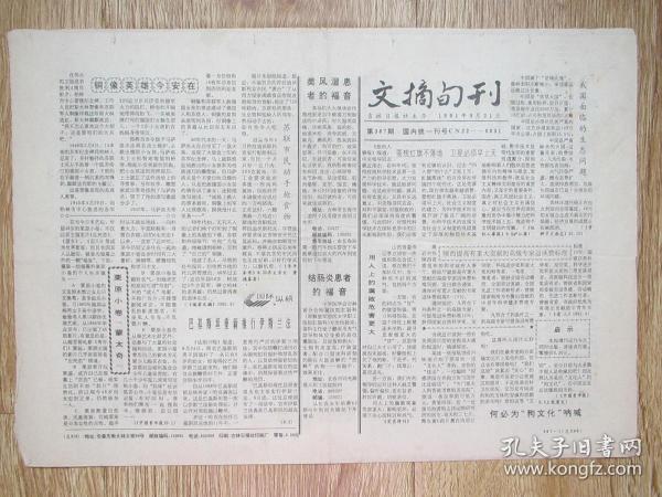 吉林日报——文摘旬刊1991.9.21