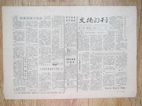 吉林日报——文摘旬刊1991.9.21