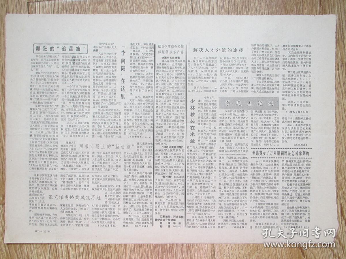 吉林日报——文摘旬刊1991.9.21