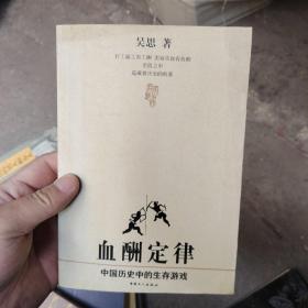 血酬定律：中国历史中的生存游戏