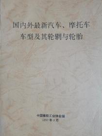 国内外最新汽车摩托车车型及其轮辋与轮胎