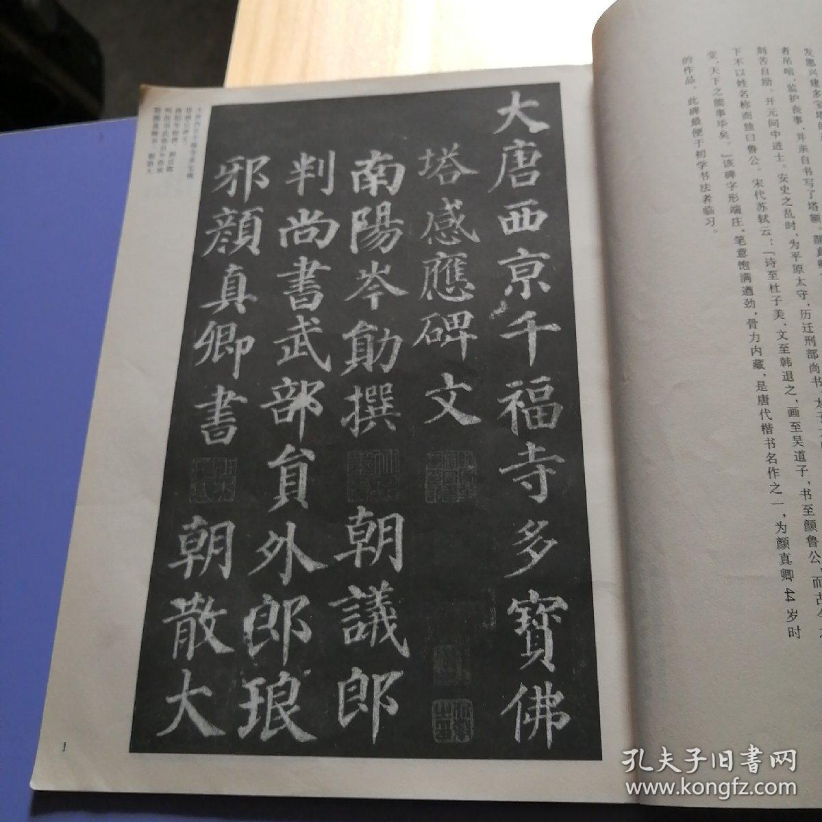 中国古代书法选：颜真卿多宝塔碑