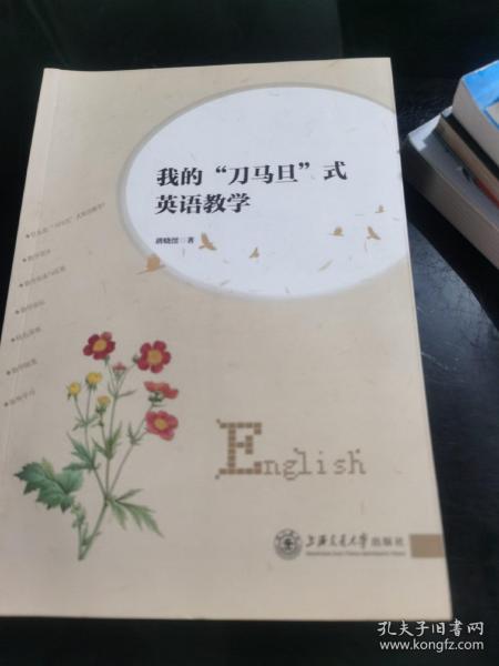 我的“刀马旦”式英语教学