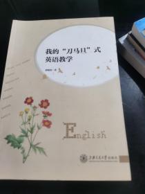 我的“刀马旦”式英语教学