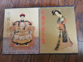 中国美术全集（绘画编 清代绘画 上中下），(书法篆刻编  清代书法)16开精装铜版纸彩印 全4册