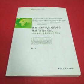 西欧1990年代空间战略性规划(SSP)研究—案例、形成机制与范式特征