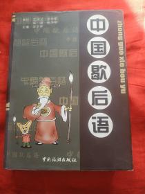 中国歇后语（16开的大厚本）50包邮