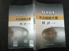 G101平法钢筋计算精讲（第三版）