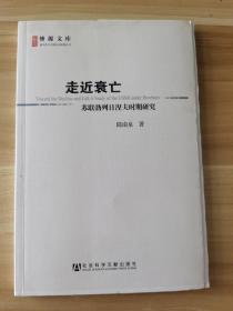 走近衰亡：苏联勃列日涅夫时期研究