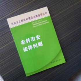 农村治安法律问题