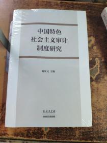 中国特色社会主义审计制度研究 未开封