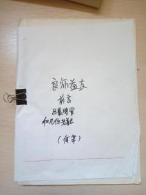 何辛稿（良师益友前言）吕展将军和几位老首长