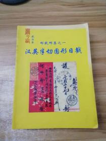 严平西藏品集 邮戳邮集之一 《汉英半切图形日戳》