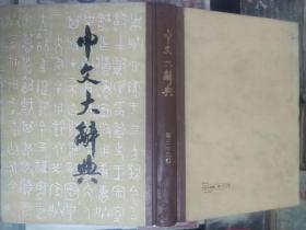 中文大辞典   第三十二册