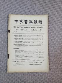 中华医学杂志 1947年8月 第三十三卷  第七 八期