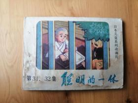 聪明的一休  笫31,32集  [老版电影连环画]  1985年1版1印   8品