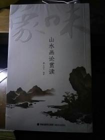 味象：山水画论赏读 （全新未拆封）