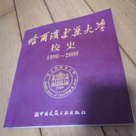 哈尔滨建筑大学校史:1990～2000