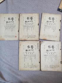 医报  1933年  第一卷  第三期  第五期  第六期  第七期  第八期