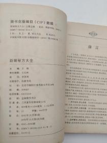 新编秘方大全（古今秘方）(无字迹划线)