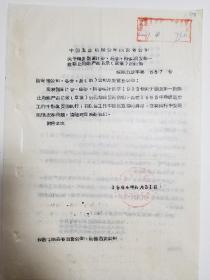 1964年 陕西省……颁发第一批禁止用铜产品目录（草案）的通知
