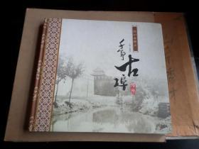 千年古埠    胶州老照片    12开精装  书角有水渍痕迹 内页无  见最后几图