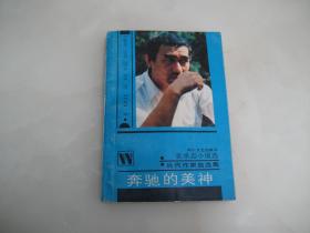 奔驰的美神【1988年一版一印，仅4200册】