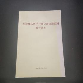 在律师队伍中开展全面依法治国教育读本