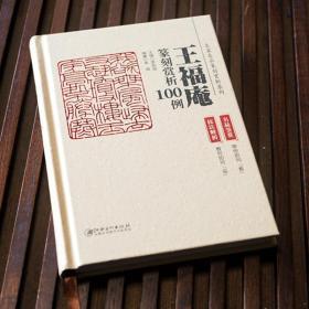 王福庵篆刻赏析100例(技法解析+名品鉴赏) 名家作品篆刻赏析系列