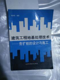 建筑工程地基处理技术——夯扩桩的设计与施工