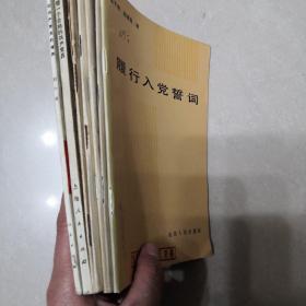 刘少奇论共产党员的修养、做一个合格的共产党员、莫斯科会议的宣言、中华人民共和国宪法、中华人民共和国刑法、中国共产党章程、履行入党誓词【7册合售】