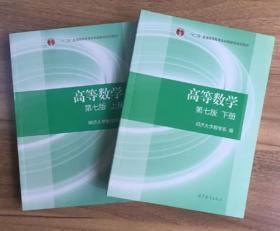 高等数学 同济第七版上下册 同济大学高数第7版考研教材