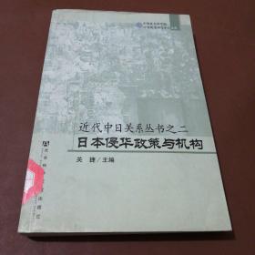 近代中日关系丛书之2：日本侵华政策与机构