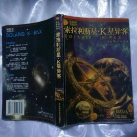 索拉利斯星·K星异客