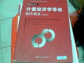 计量经济学导论：现代观点（第五版）/经济科学译丛；“十一五”国家重点图书出版规划项目