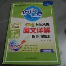 北斗地图考试图典•新课标中学地理图文详解指导地图册 : 河南专版【库存较多，随机发货】