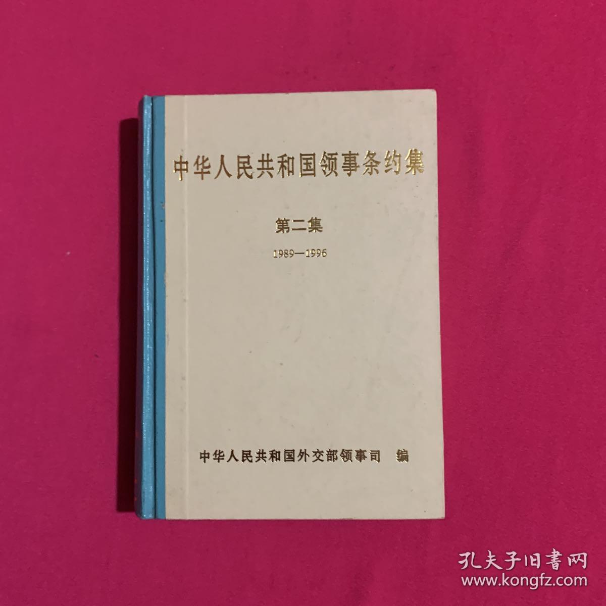 中华人民共和国领事条约集.第二集:1989～1996