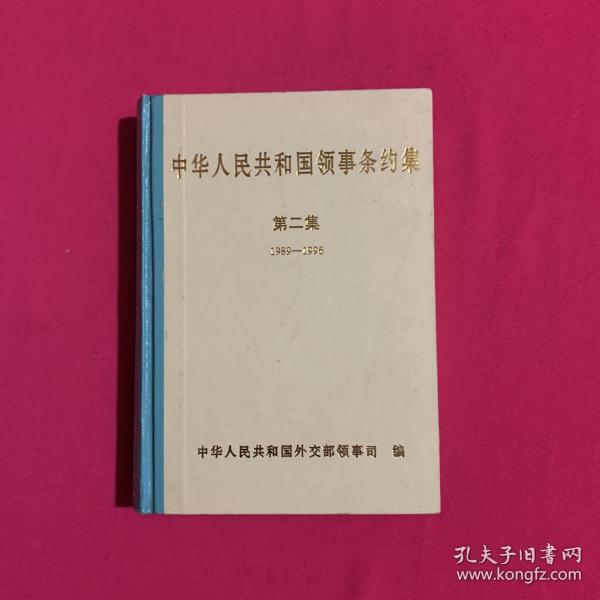 中华人民共和国领事条约集.第二集:1989～1996