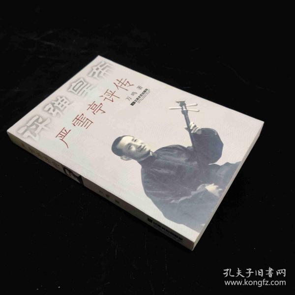 严雪亭评传