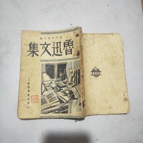 (现代作家文丛第一集)鲁迅文集(1948年初版)