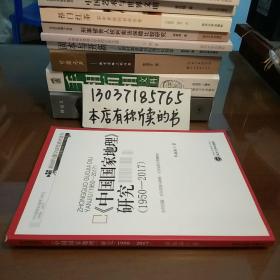 《中国国家地理》研究（1950-2017）/新闻传播学研究系列著作（库存书。包正版现货）