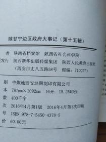 陕甘宁边区政府大事记（16开，2016年新版，陕西人民教育出版社新版本。）