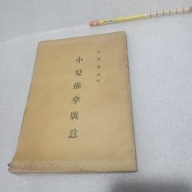 小儿推拿广意，小儿推拿广义（1956年一版一印，竖行繁体）含有上中下三卷