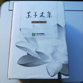 菡子文集(全三卷)